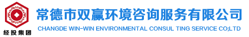 常德市双赢环境咨询服务有限公司|环境影响评价|长沙环境影响评价